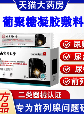 南京同仁堂乐家老铺β-葡聚糖凝胶敷料前列腺炎尿频尿痛穴位贴yb2