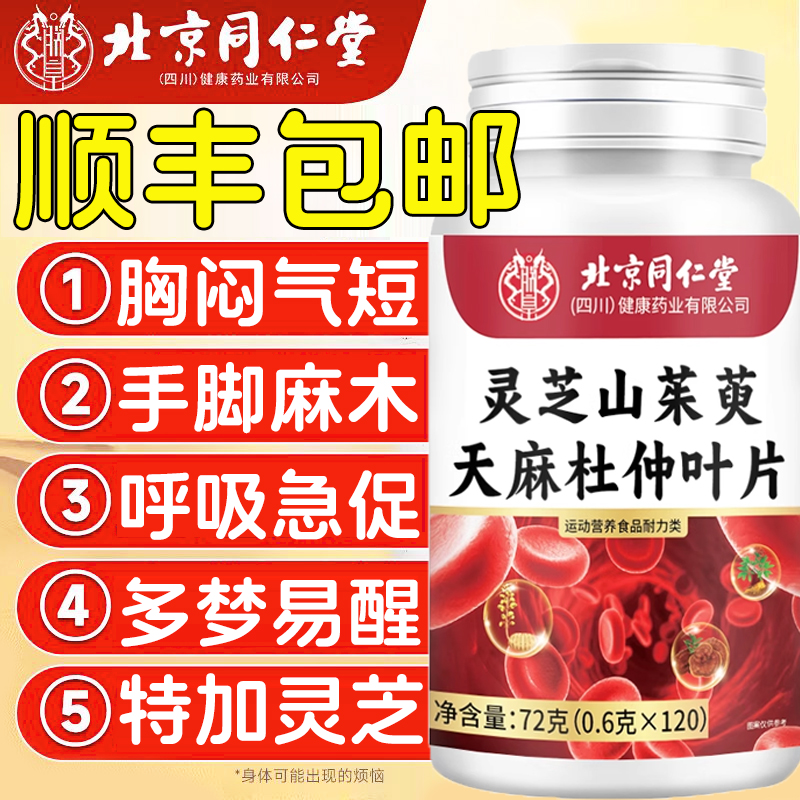 北京同仁堂灵芝山茱萸天麻杜仲叶中老年人专用官方旗舰店正品km2
