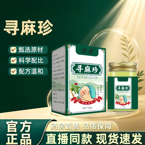 寻麻珍草本乳膏软膏皮肤外用官方正品旗舰店草本萃取直播同款3HT