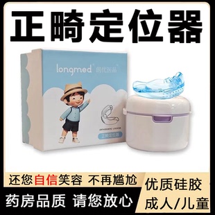 longmed牙齿矫正器儿童成人正畸定位德国进口液态硅胶矫正牙套hy
