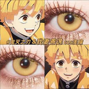 我妻善逸cos美瞳鬼灭之刃doya耀光金显色日抛大小直径官方正品gc