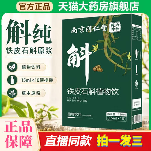 铁皮石斛原浆官方旗舰店正品植物配方草本萃取霍山石斛植物饮0df