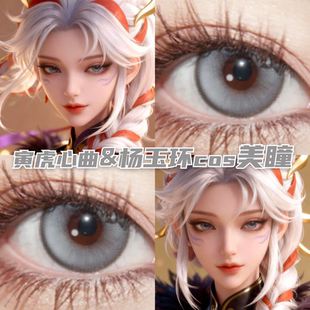 杨玉环寅虎心曲COS美瞳银灰色还原显色王者荣耀带度数隐形眼镜hx