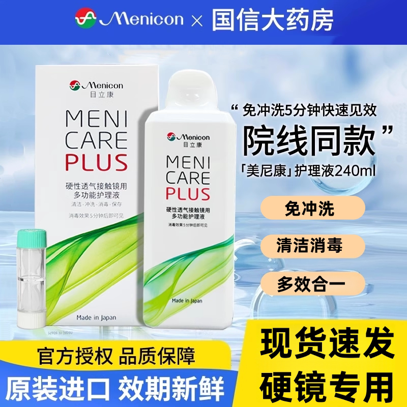 美尼康目立康护理液240ml硬性隐形眼镜角膜塑性OK镜除蛋白护理TF