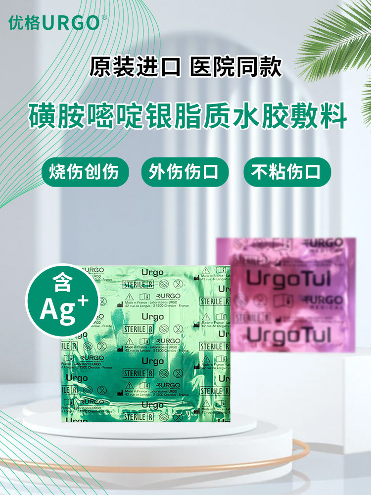urgo法国优格优妥拓水胶体银离子伤口敷料ssd术后烧溃疡褥疮贴tv