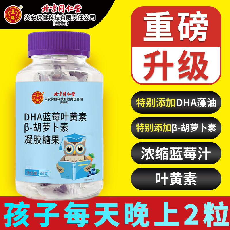 学生儿童看平板手机】北京同仁堂DHA蓝莓叶黄素软糖 β胡萝卜素kf,保健食品/膳食营养补充食品,叶黄素/蓝莓/越橘提取物,淘宝优惠券,粉丝福利购,淘宝优惠卷