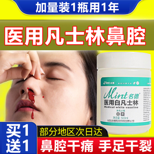 医用白凡士林鼻腔干燥出血保湿鼻子手足干裂膏正品官方旗舰店1xb