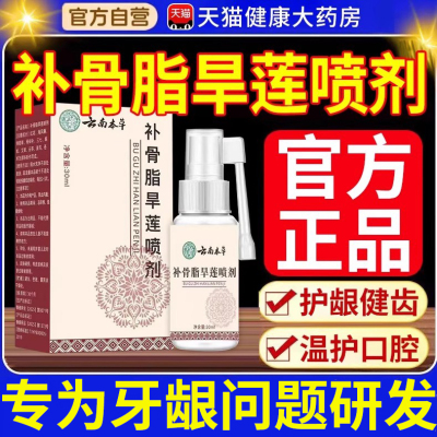 云南本草补骨脂旱莲喷剂旗舰店正品黄辅堂草本植物萃取直播同款nn