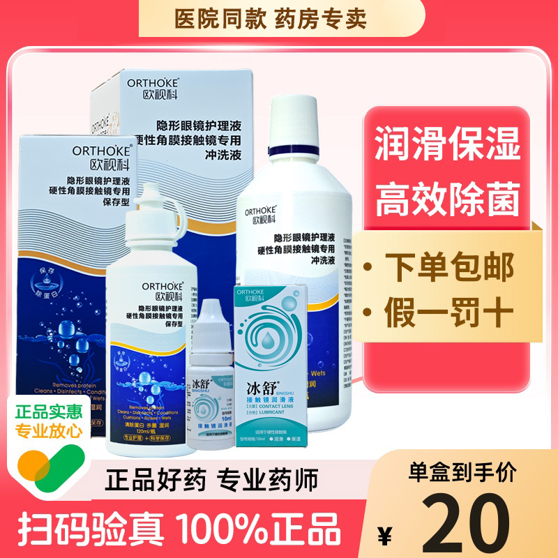 欧视科护理液冰舒润眼液除蛋白硬性隐形眼镜角膜RPGOK镜冲洗液TF