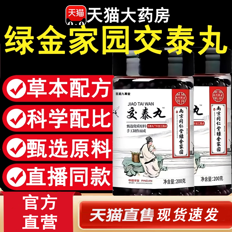 热销NO·1交泰丸浓缩丸上热下寒