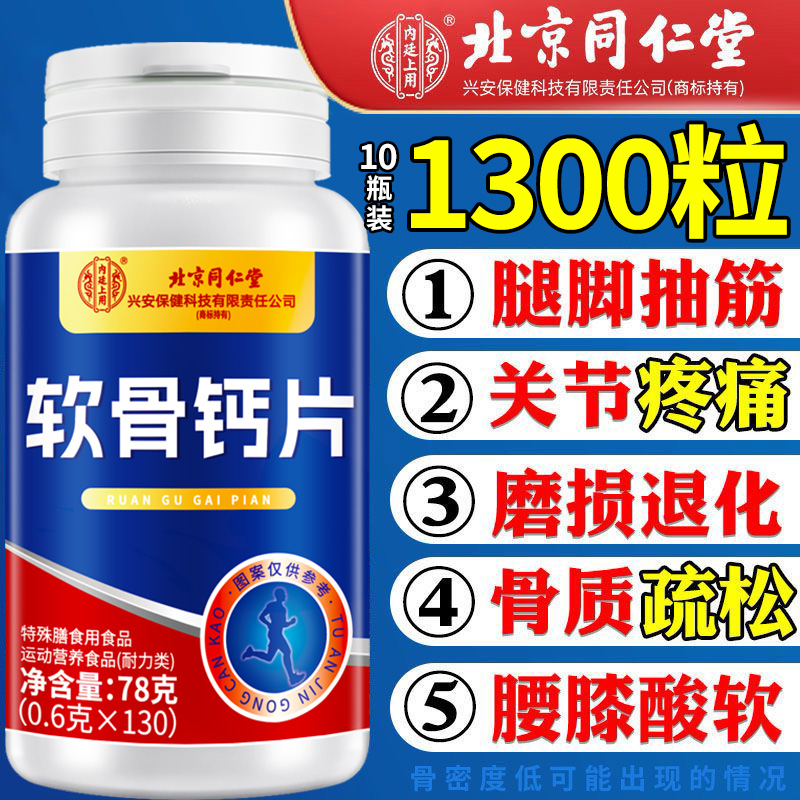 同仁堂氨糖软骨素钙片中老年护关节疼痛官方旗舰店正品加钙补钙nx