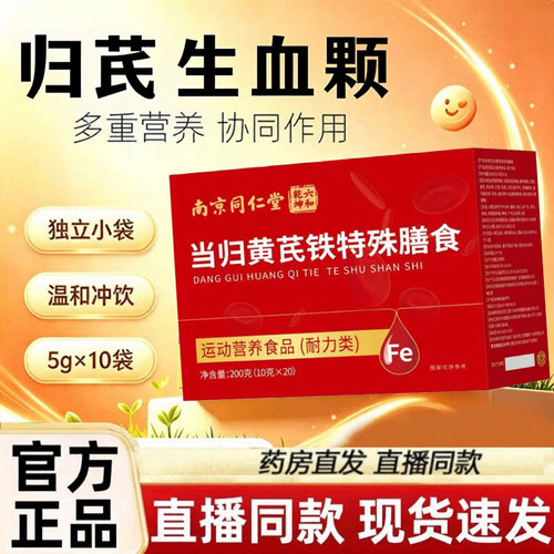 南京同仁堂当归黄芪铁固体饮料血颗官方旗舰店粒补气养血正品3dq