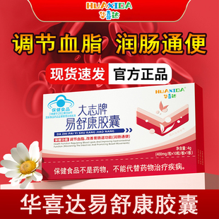 华喜达大志牌易舒康胶囊正品调节血脂润肠通便改善胃肠道功能xm