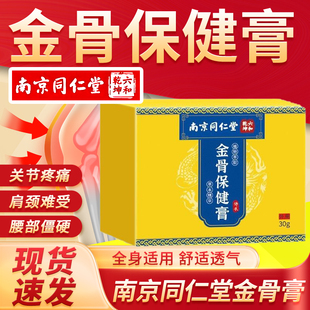 南京同仁堂金骨膏正品官方旗舰店蛇骨五毒金油关节疼痛保健膏3xk