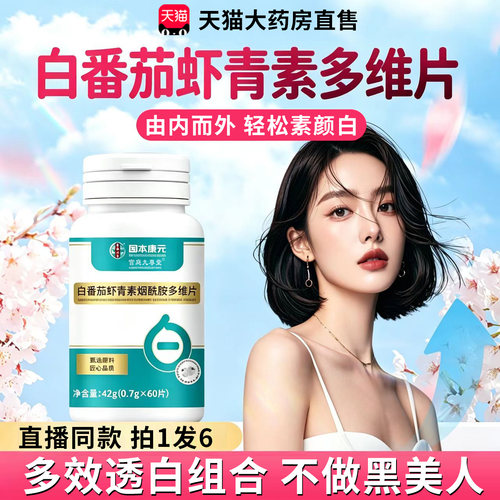 拍1发6盒白番茄虾青素烟酰胺多维片全新配方官方旗舰店正品1xb