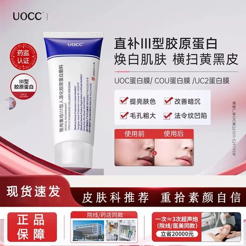 官方正品cou蛋白膜cou胶原膜uc2蛋白膜uc2胶原膜ocu优希胶原3uo