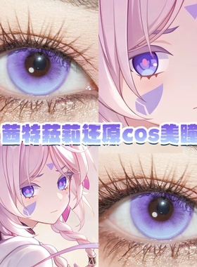 茜特菈莉cos美瞳青紫色渐变显色还原大直径原神日年抛官方正品hn