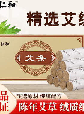 仁和药业金艾条家用陈年艾柱