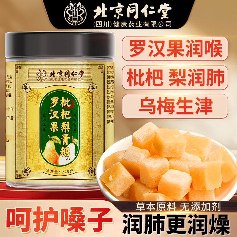 北京同仁堂罗汉果枇杷梨膏糖官方正品旗舰店化痰止咳润肺润喉6xk