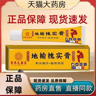 香港大药房地榆槐实膏官方旗舰店正品草本植物萃外用涂抹乳膏3HT