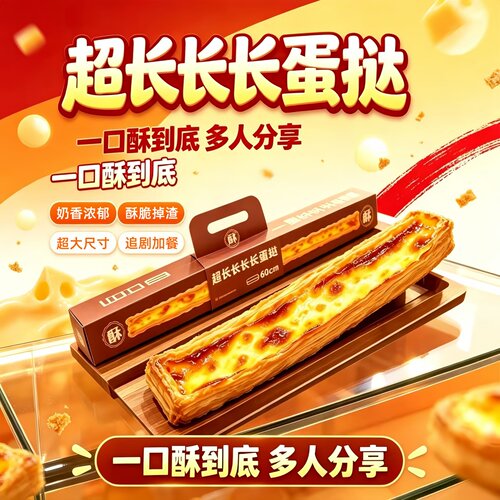 超长长长长蛋挞网红爆款甜品点心酥皮糕点零食下午茶打卡正品3HT