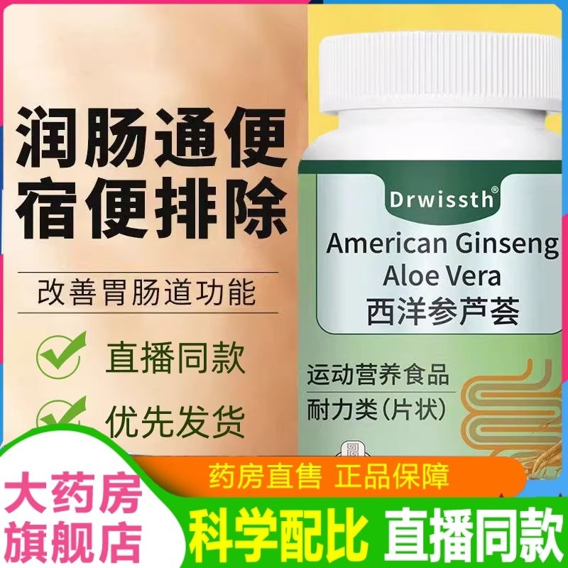 Drwissth西洋参芦荟片正品草本植萃调理肠胃消化片官方旗舰店2HT,保健食品/膳食营养补充食品,其他膳食营养补充剂,淘宝优惠券,粉丝福利购,淘宝优惠卷