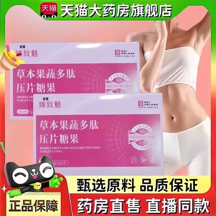 臻致魅草本果蔬多肽压片糖果芸萤臻致魅直播款官方旗舰店3bc