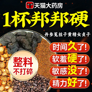 丹参菟丝子黄精女贞子组合中药材茶包官方旗舰店正品泡水喝男士nn