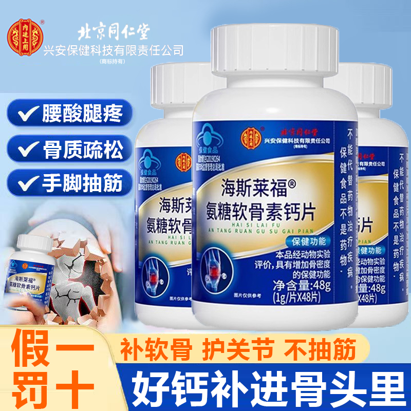 北京同仁堂氨糖软骨素钙片中老年人补钙安糖护关节官方旗舰店km2