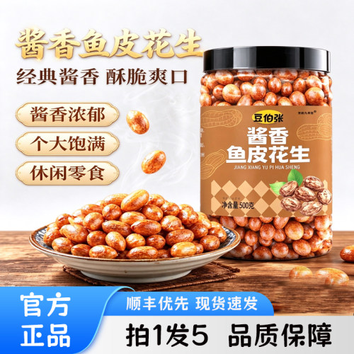 酱香鱼皮花生正宗老式脆皮五香咸味酥脆下酒休闲解馋小吃零食3ZW