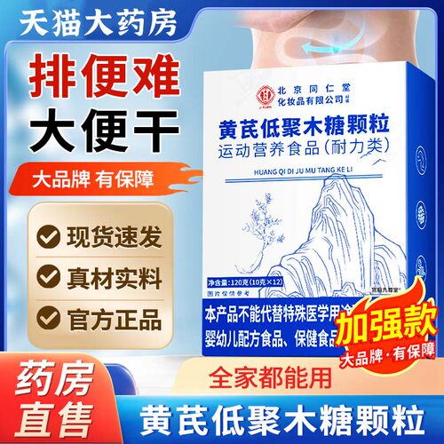黄芪低聚木糖颗粒官方旗舰店正品润通加强版肠小蓝条便视频款1bf
