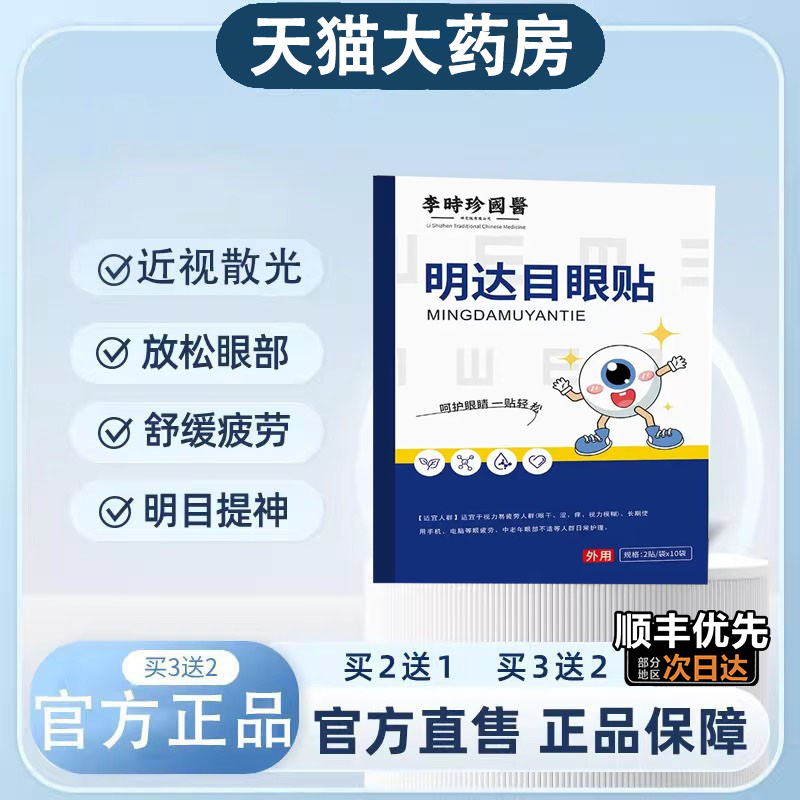 明大目眼贴仲方利康家用店医用型儿童学生成人缓解眼疲劳干涩1tl