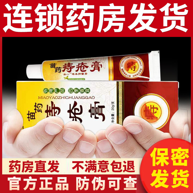 苗药痔疮膏男女性内外混合痔药膏肛裂正品官方旗舰店非消去肉球fl