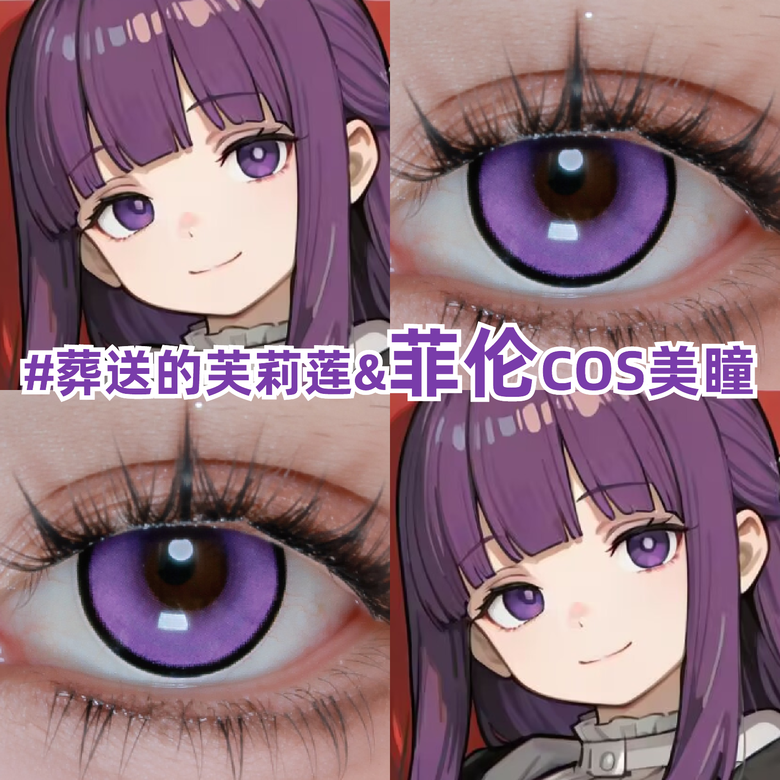 菲伦cos美瞳紫色显色漫展葬送的芙莉莲二次元小大直径隐形眼镜zLT