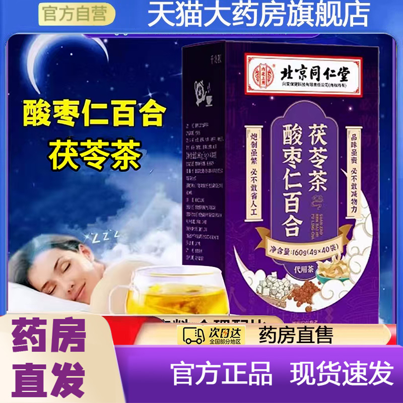 北京同仁堂内廷上用酸枣仁百合茯苓茶晚安茶直播同款官方正品7qk