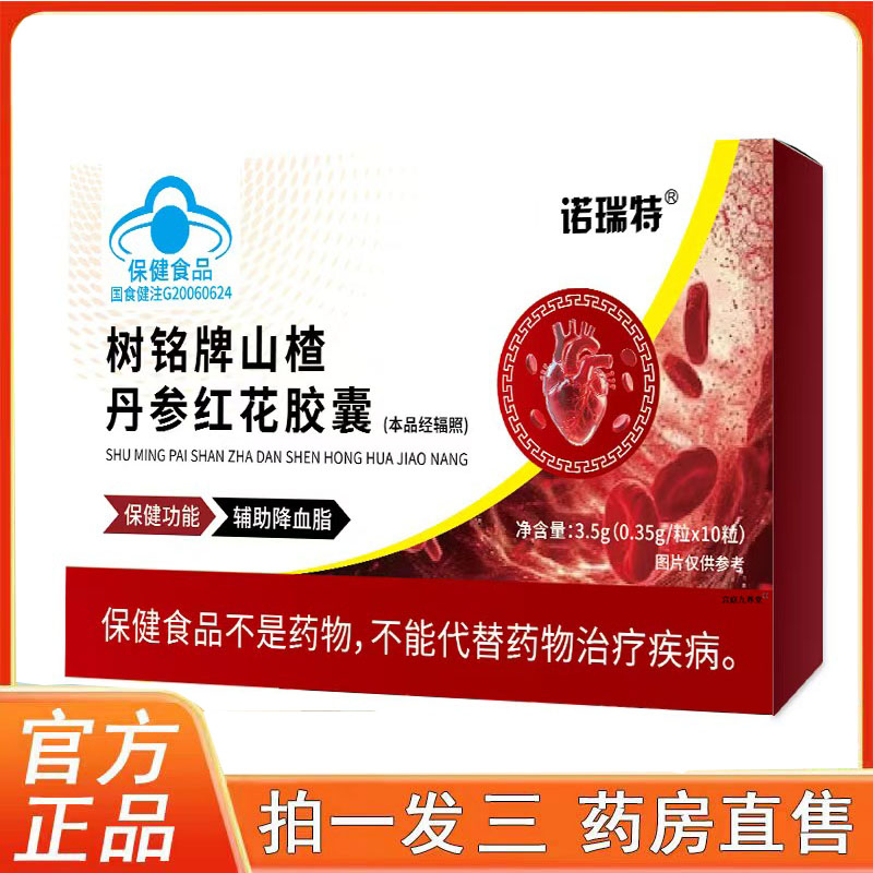 树铭牌山楂丹参红花胶囊官方旗舰店正品降草本萃取血药店糖脂6op