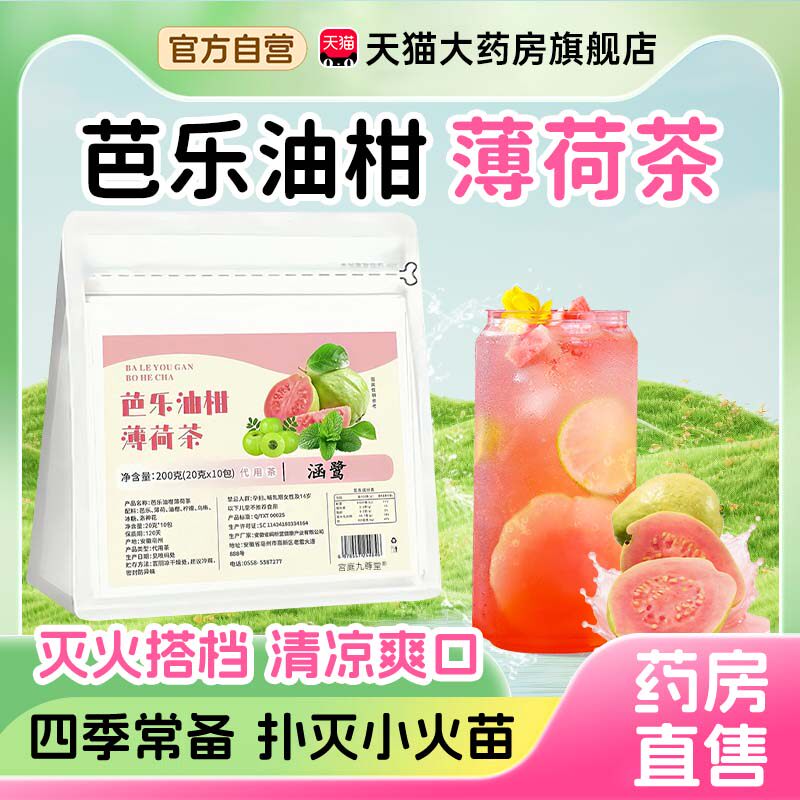 芭乐油柑薄荷茶官方旗舰店正品药房直售独立小包解腻直播同款1bf