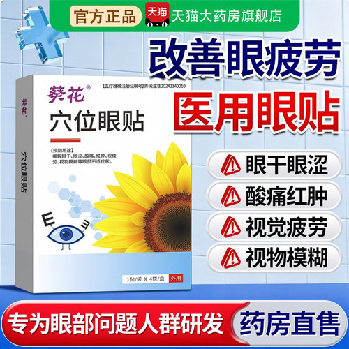 葵花穴位眼贴护眼贴缓解眼疲劳眼干涩学生青少年穴位冷敷润目9tl