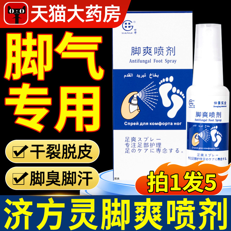 济方灵脚爽喷剂草本脚爽喷剂脚气脚臭脚汗脚痒官方旗舰店正品9tl