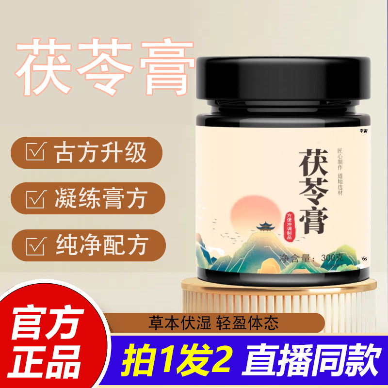 即食伏苓膏养生润燥草本配方传统滋补食品健脾代餐便携装正品1LB