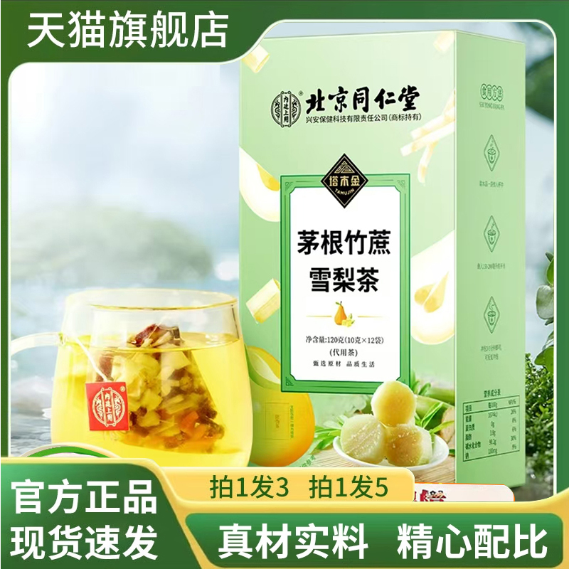 北京同仁堂内廷上用竹蔗茅根雪梨茶包甘蔗马蹄水果茶官方正品7qk