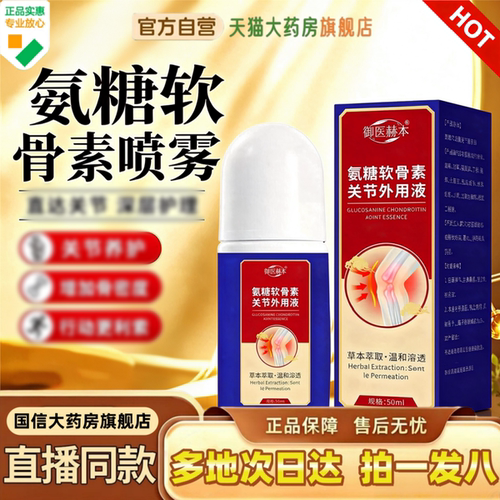 氨糖软骨素喷雾天猫现货速发