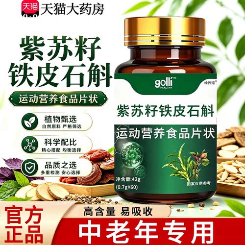 紫苏铁皮石斛复合多肽片紫苏片护官方旗舰店肝正品药房直售21sf
