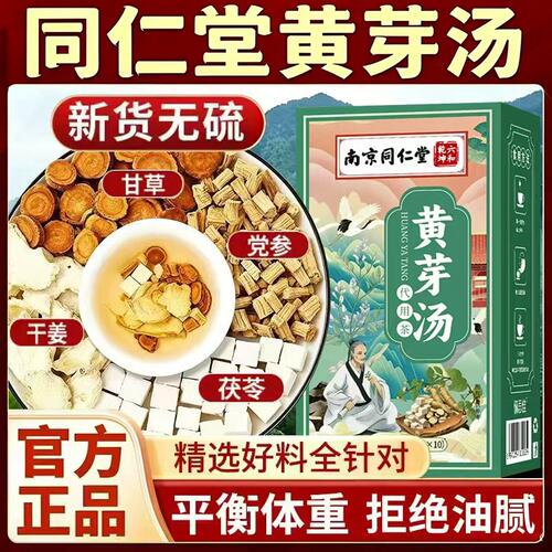 南京同仁堂黄芽汤官方正品旗舰店代茶饮中包药材干姜茯苓党参er