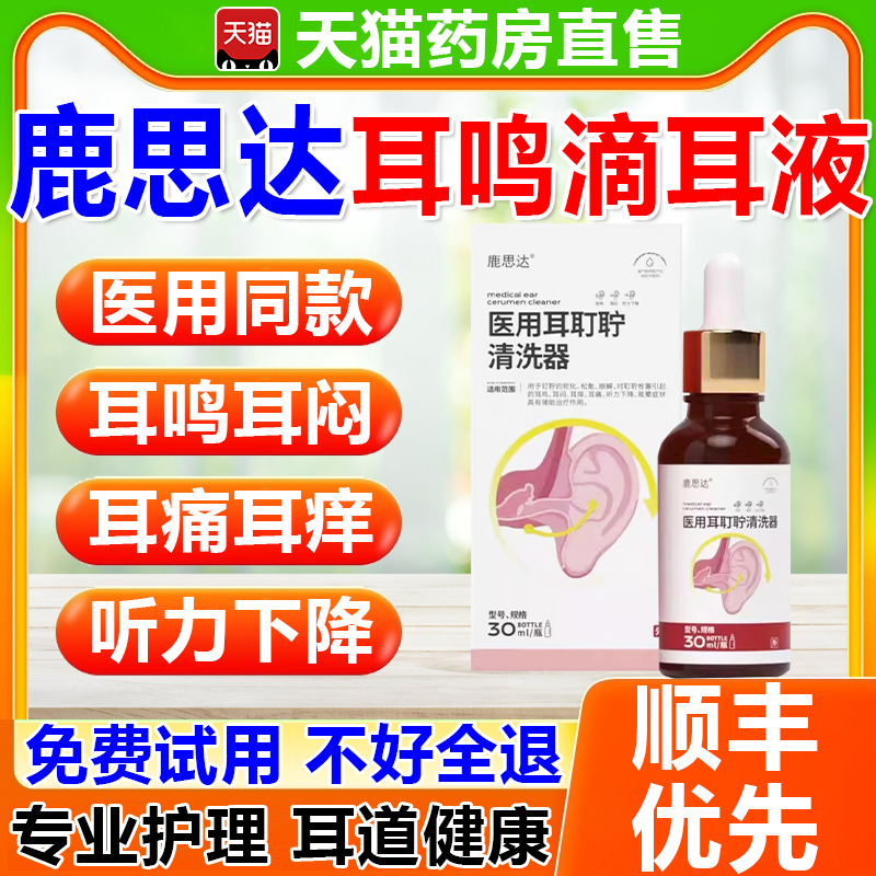 鹿思达耳鸣滴耳液医用耳耵聍清洗器清洗剂可搭耳痒耳聋旗舰店13fl-封面