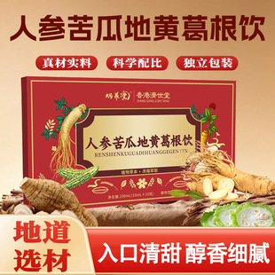 人参苦瓜地黄葛根饮植物草本液体特膳饮官方旗舰店正品 2AQ 直播款