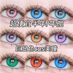 美瞳cos半年抛红橙黄绿灰青紫粉橙蓝色玉玲珑朵莉亚娜维娅朱迪HN