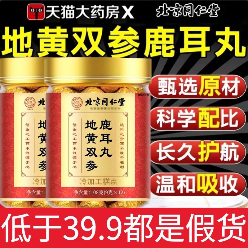 北京同仁堂地黄双参鹿耳丸真材实料专用嗡嗡响官方旗舰店正品1AZ