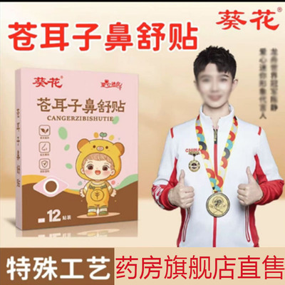 葵花苍耳子鼻舒贴鼻康贴药房直发直播同款官方旗舰店正品7qk