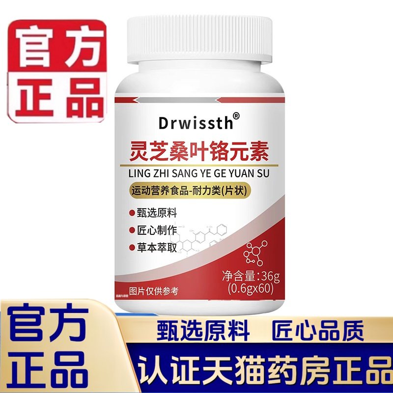 Drwissth灵芝桑叶铬元素片官方旗舰店正品草本植萃取药房直售2HT